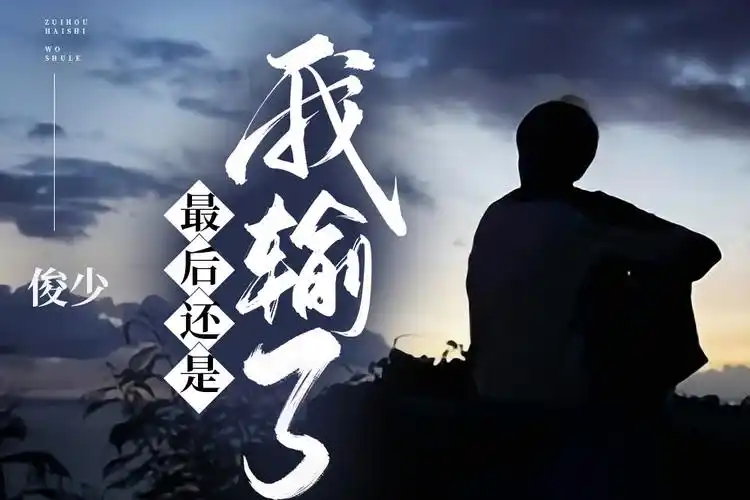 最后还是我输了