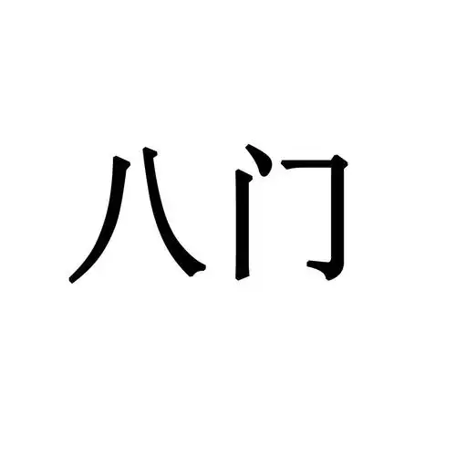 八门 商标公告