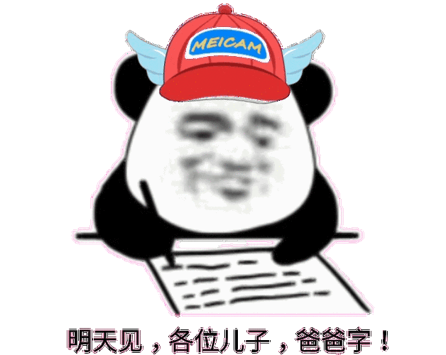 明天见各位儿子爸爸字