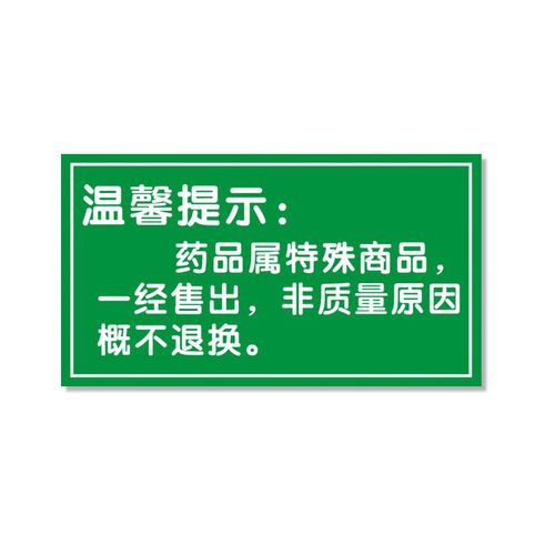 分类药品警示标识药柜药房标签贴纸指示提示标志牌