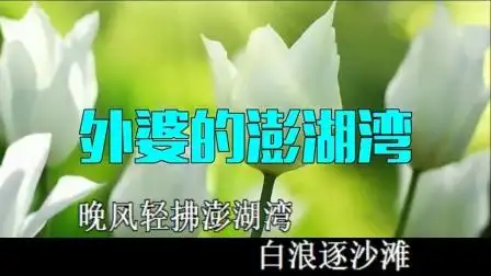 外婆的澎湖湾(蔡琴原唱)