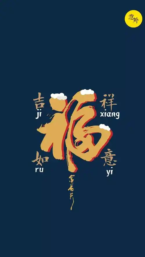 2017年最"意外"的福字 | 意外