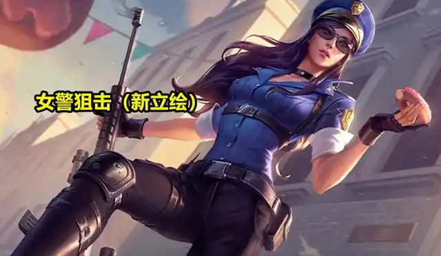 lol女警重做,少女变御姐,超短裤露脐装被移除,玩家却拍手叫好