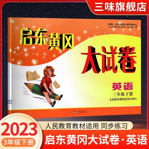 启东黄冈大试卷三年级下册英语人教版试卷测试卷全套小学3年级下 英语