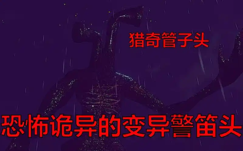 soap俄罗斯军人在核污染区域发现恐怖怪物巨大诡异的变异警笛头