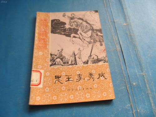 忠王李秀成李威周