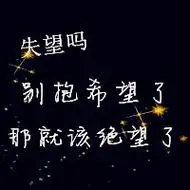 伤感文字头像图片失望吗伤心吗请输入文字