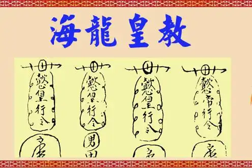"海龙皇教"的符很多都是"懿"令华光祖师去办事,所以攻击性十分强悍