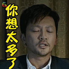 最佳嫌疑人苏有朋你想太多了soogifsoogif出品gif动图_动态图_表情包