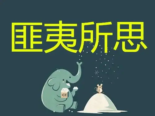 匪夷所思是什么意思_匪夷所思的意思解释