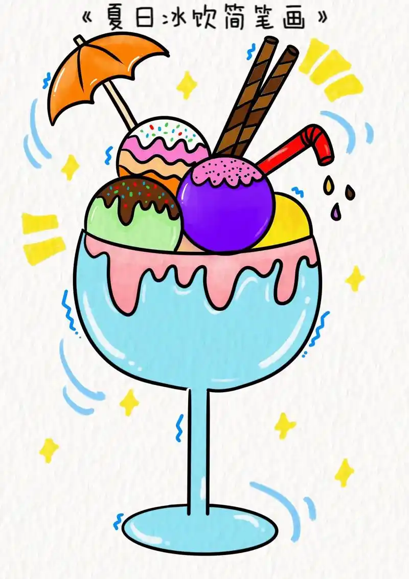 美味的冰激凌要不要来一杯,让我们一起画好吃又简 - 抖音