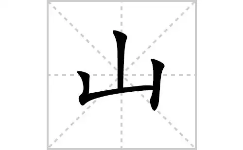 山的笔顺,笔画    "山" 字共有   画,笔画顺序为:竖,竖折/竖弯,竖 山