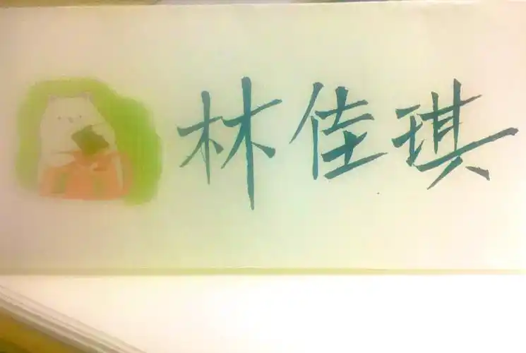 大胆秀出自我——记2020学年第一学期allen和小伙伴们自制立体姓名