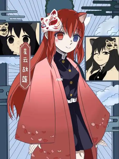 鬼灭之刃自设  #星云故莲   #自设