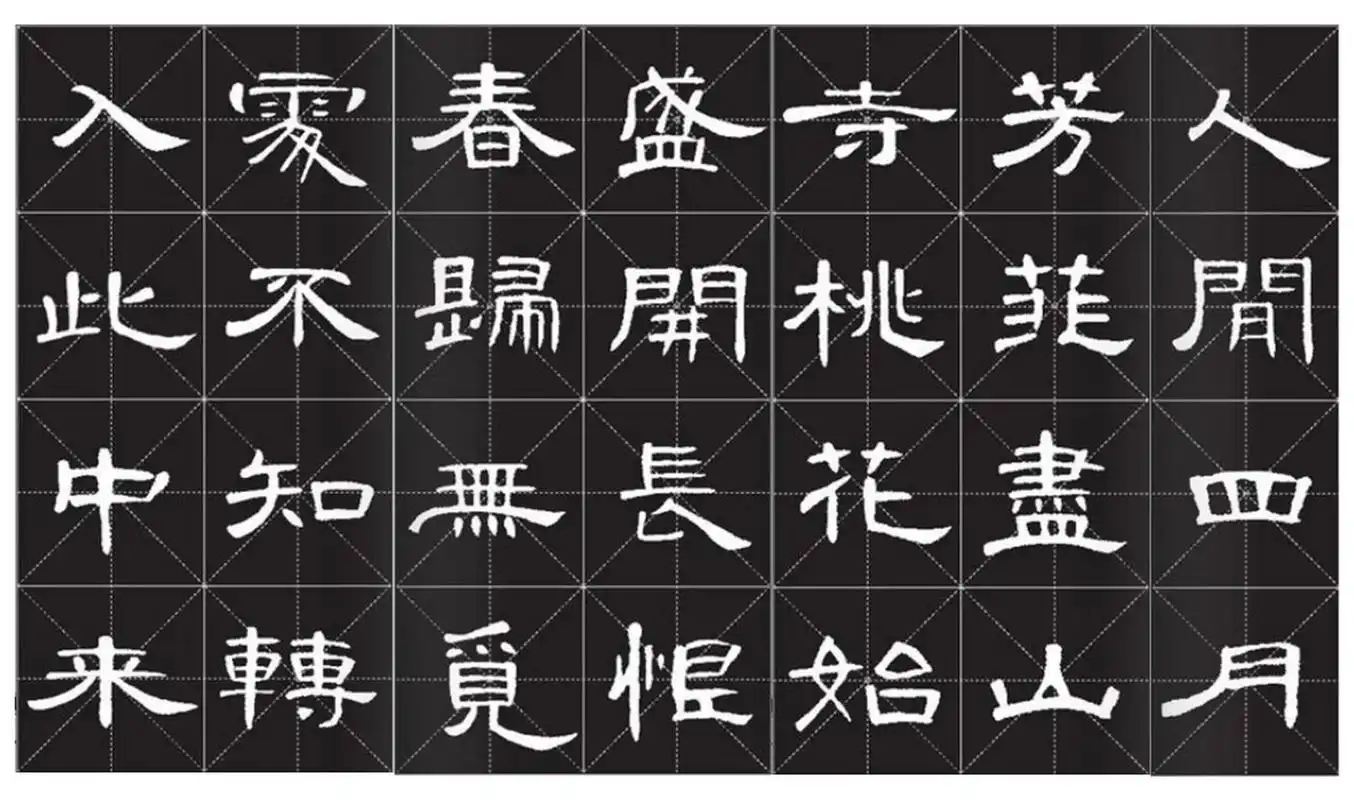 隶书曹全碑古诗字帖 白居易《大林寺桃花》 大林寺桃花【作者】白居易