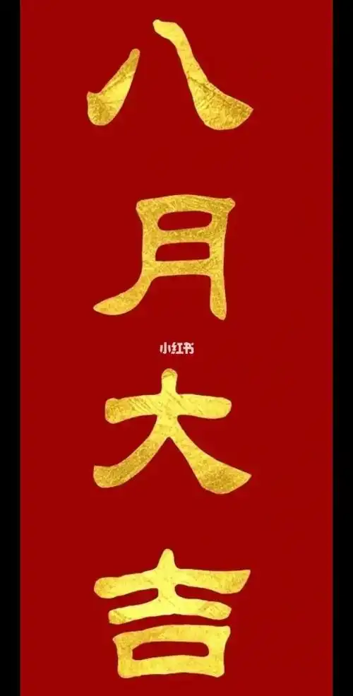 见者好运 #愿所求皆所愿 "八月大吉""万事顺遂" - 抖音