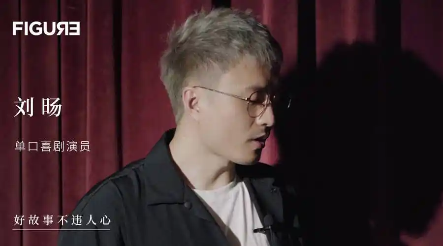 接受心理咨询的脱口秀演员百万年薪刘旸教主