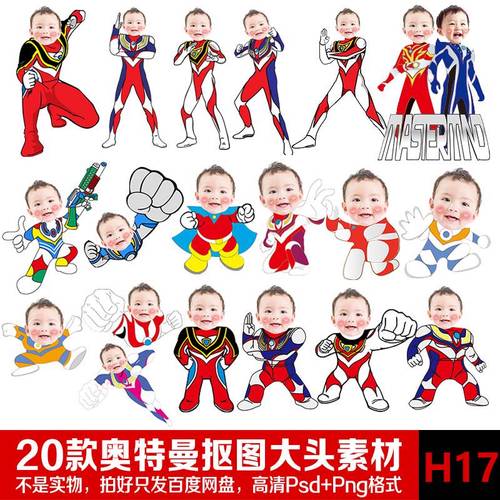 奥特曼大头贴照宝宝百日宴男孩凹凸曼抠头迎宾水牌生日png素材psd