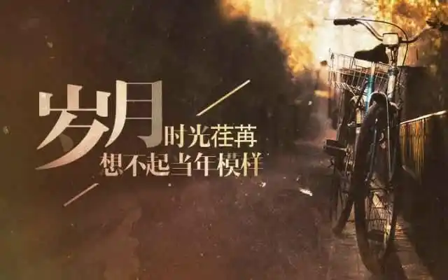 岁月无情,活着,请深爱自己