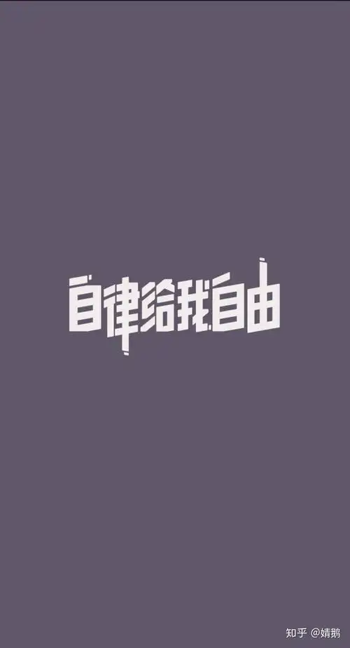 励志手机壁纸 - 知乎