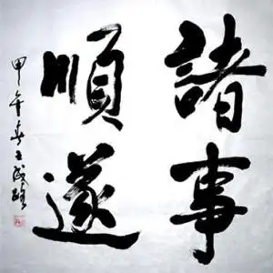 王成路书法--诸事顺遂
