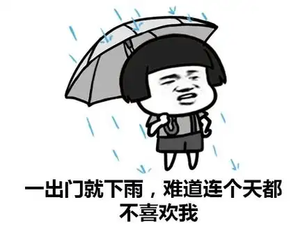 一出门就下雨难道连个天都不喜欢我