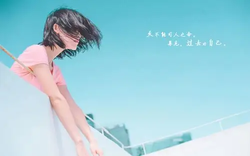 再见过去的自己说说配图