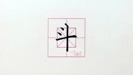 《全方法硬笔楷书教程》配套生字1-3-5:斗(上下点的运用)