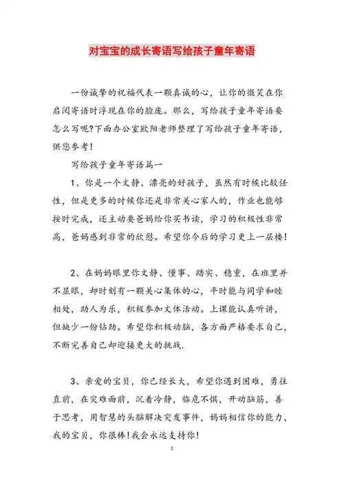 对宝宝的成长寄语写给孩子童年寄语范文