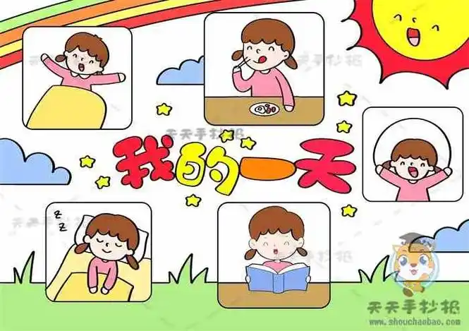 假期我的一天手抄报怎么画好看_小学生我的一天手抄报内容写什么 - 元
