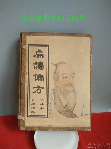 下乡收的名医扁鹊偏方医书