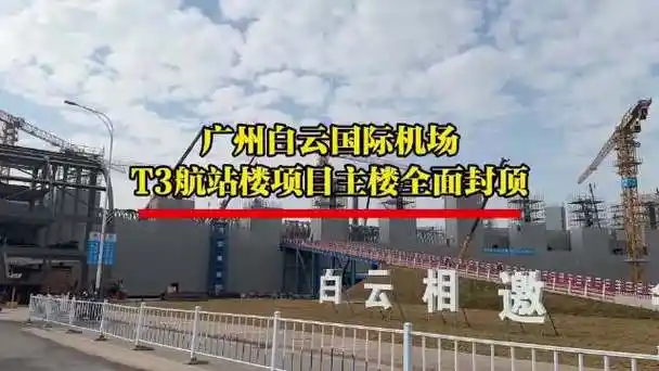 【视频】新年新进展!广州白云机场t3航站楼主楼封顶|广州市_新浪新闻