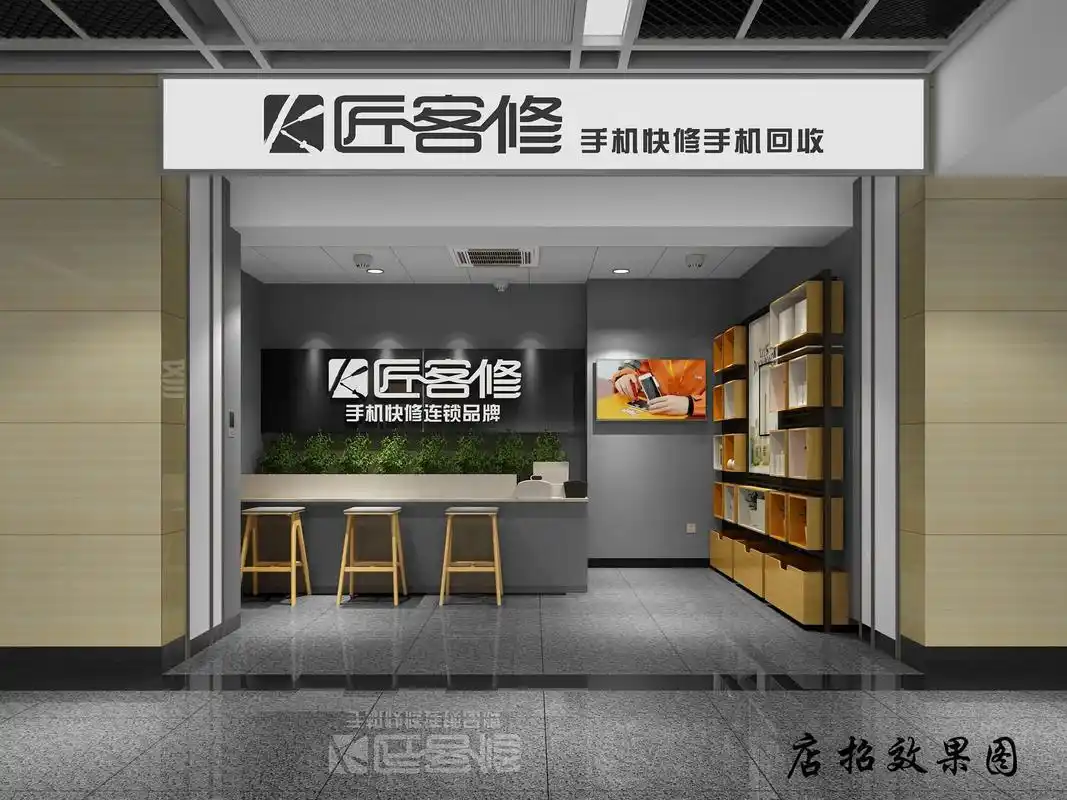 匠客修新都钟楼地铁站手机维修店设计思路剖析?