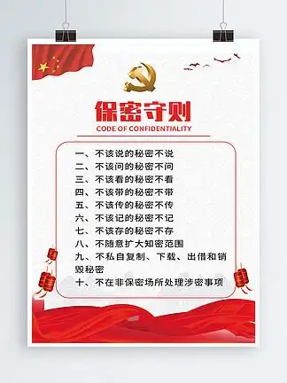 新保密守则图片