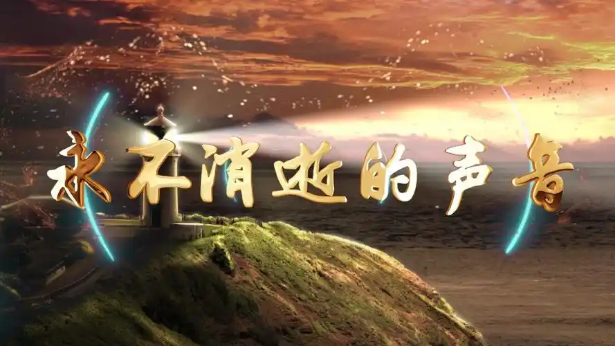 永不消逝的声音 齐越节诗歌朗诵配乐伴奏舞台演出led背景视频