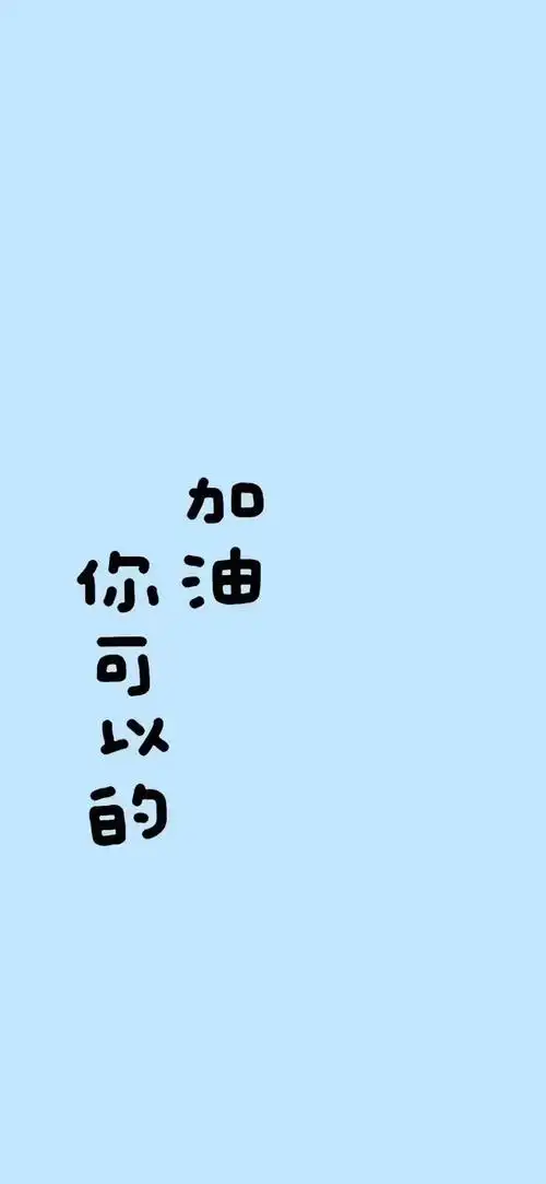 加油_手机壁纸_唯美其他手机壁纸_我要个性网