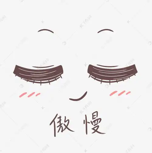 可爱表情包傲慢表情