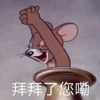 拜拜了您嘞(杰瑞鼠表情包)_杰瑞_拜拜表情