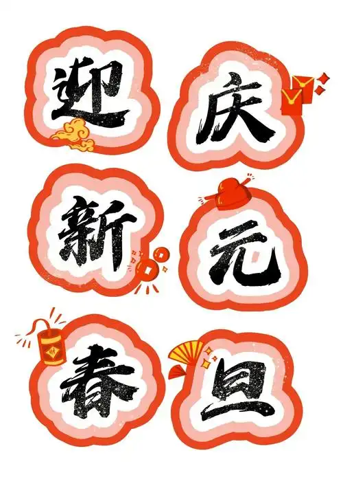 艺术字:迎新春 庆元旦