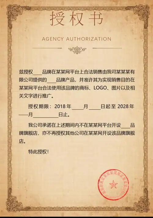 授权书
