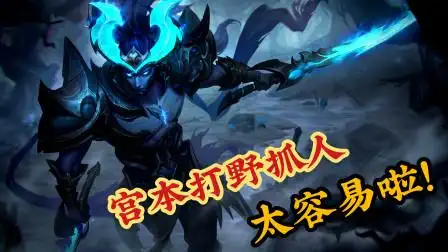 王者荣耀达文西 第20集 上分日记:不会玩打野的玩家,建议你们用宫本试