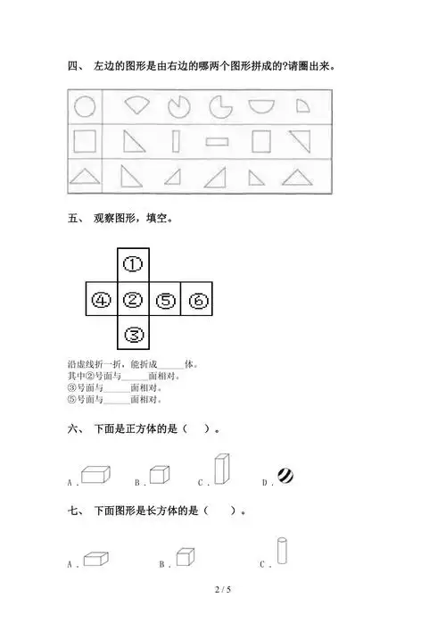 西师大版一年级下学期数学几何图形分类专项练习题