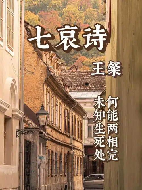 经典古诗词系列七哀诗