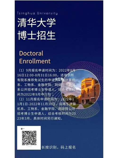 感兴趣的同学快来咨询我吧#招生简章  #博士研究生  #清华大学  #博士