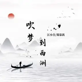 吹梦到西洲