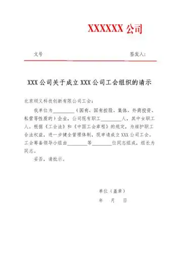 成立工会请示模板.doc