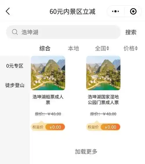 全国各大热门景点门票兑换券可0元领价值高达60元的发现每月可选权益