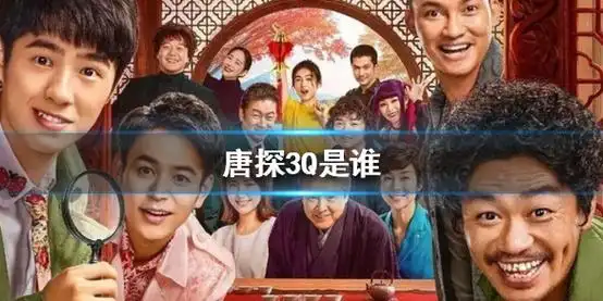 唐探3q是谁 唐探3q身份解析