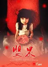 灵异诅咒的婴儿汤:婴果