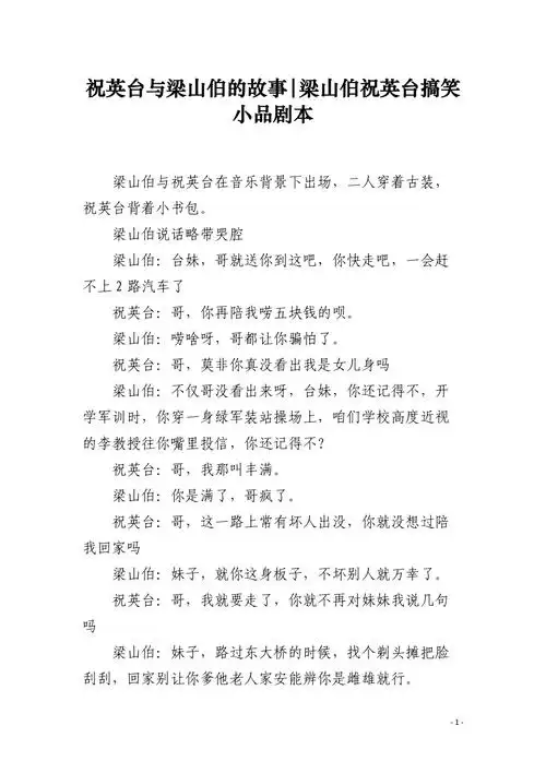 祝英台与梁山伯的故事梁山伯祝英台搞笑小品剧本